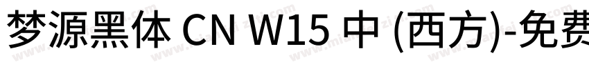 梦源黑体 CN W15 中 (西方)字体转换